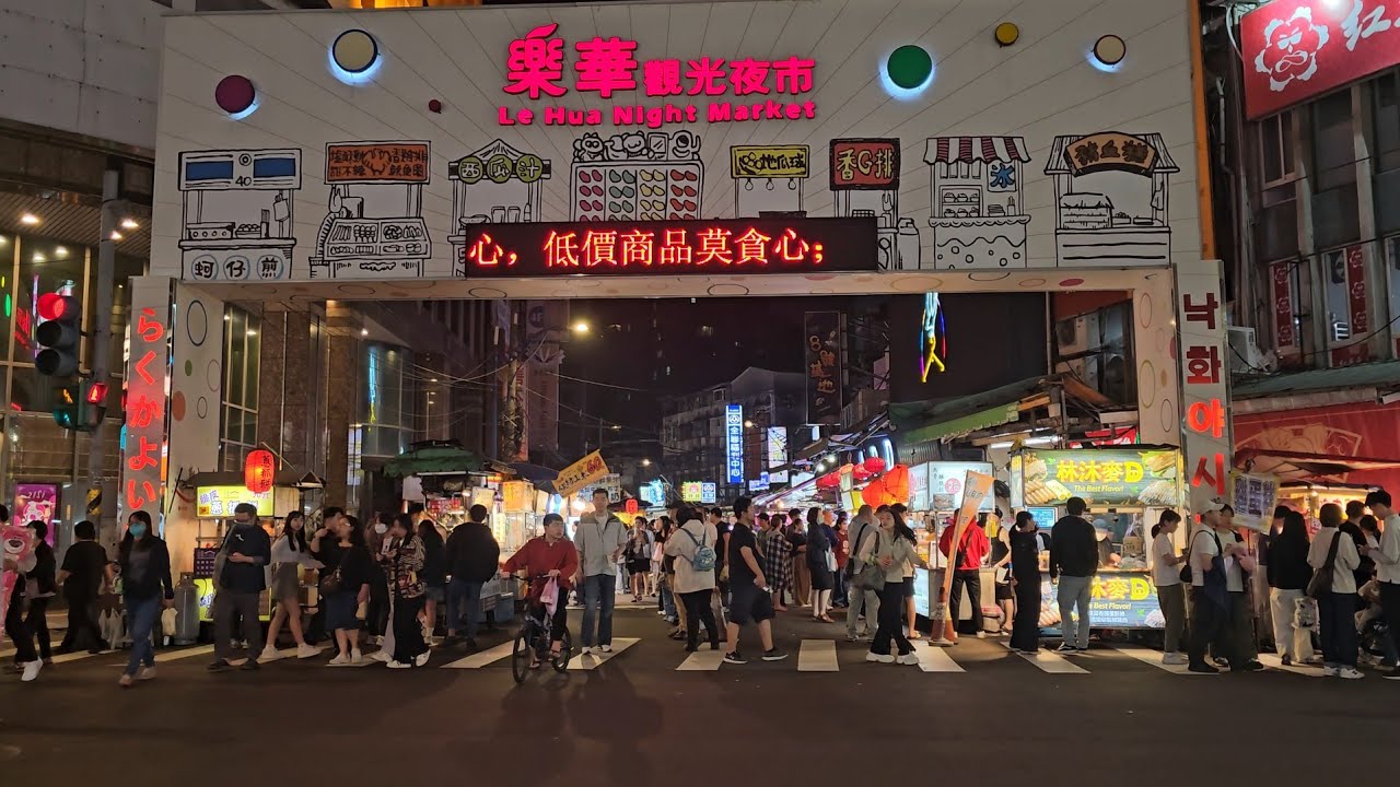 *2026/03/01/永和區 樂華夜市【食之記憶】