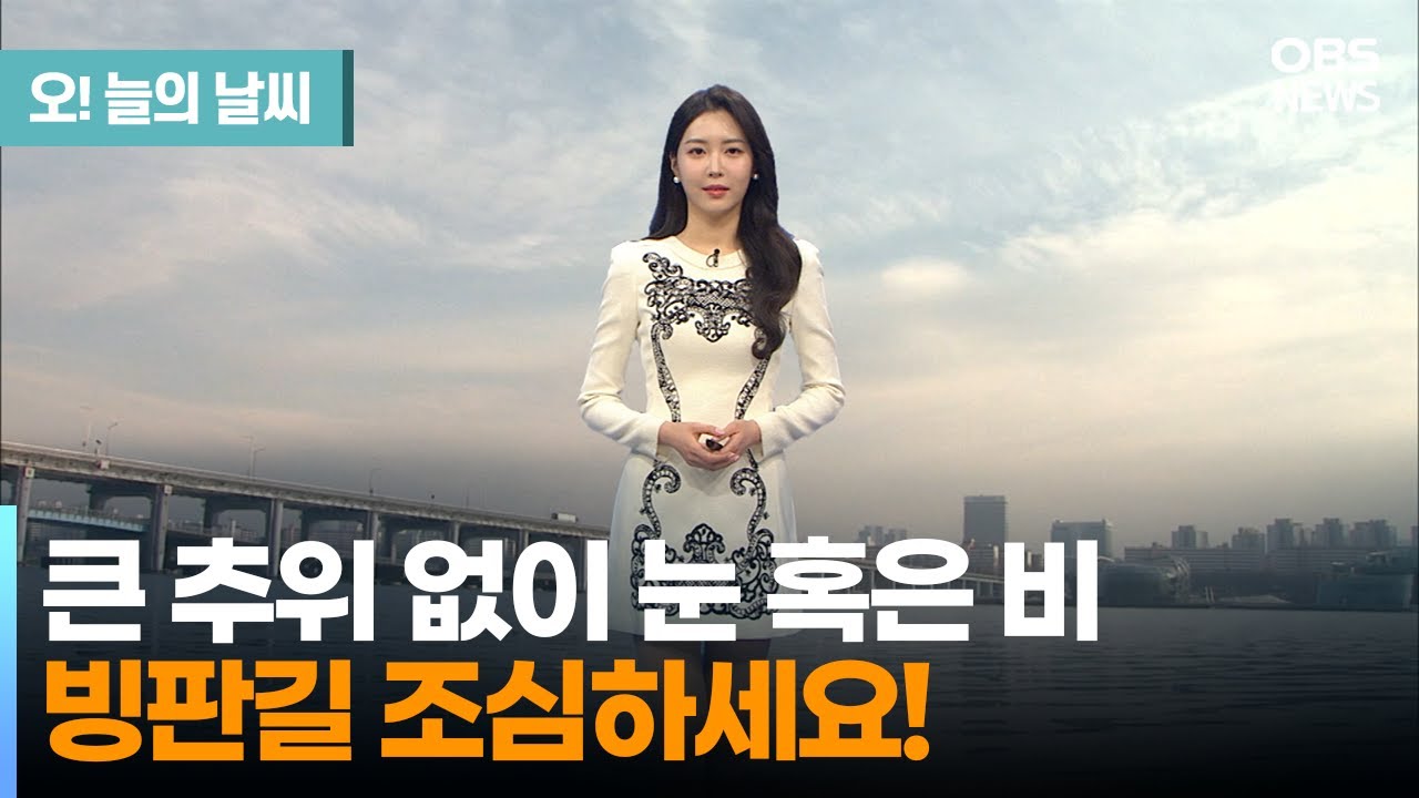 [1월 3일 날씨] 큰 추위 없이 눈 혹은 비...빙판길 조심! (문지영 기상캐스터)