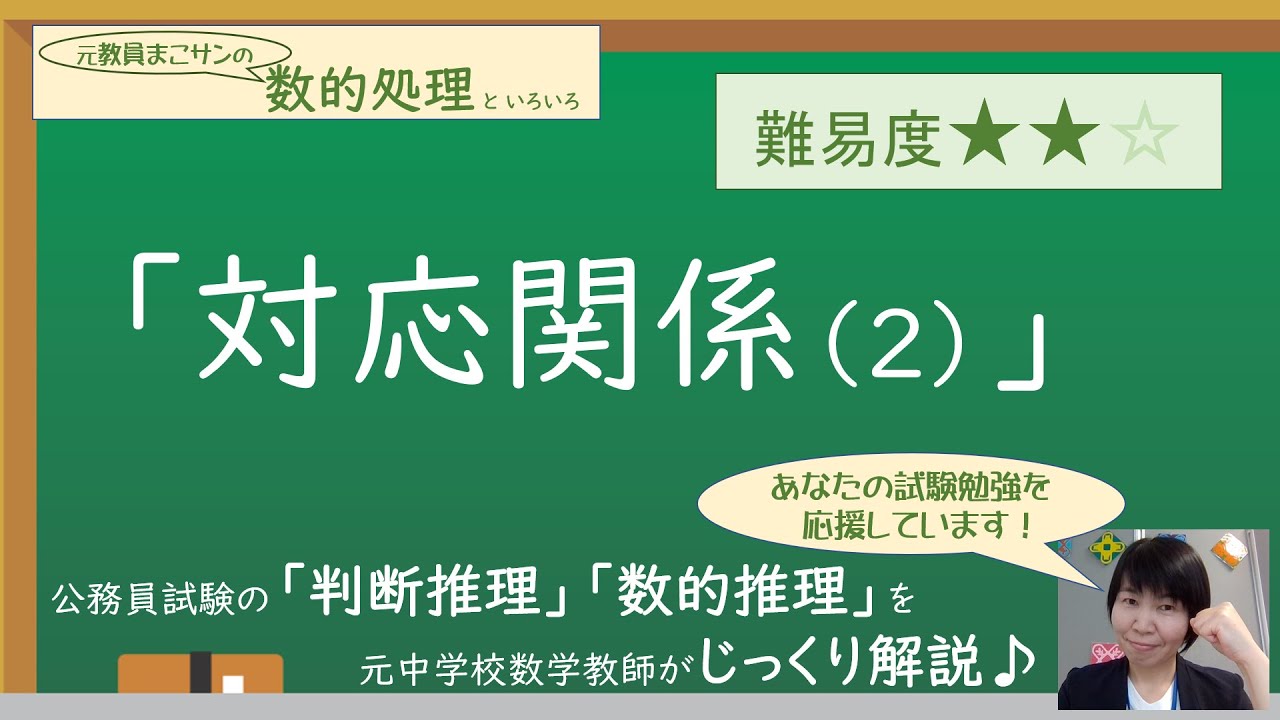 010【判断推理/対応関係】を解説☆警察官/高卒/公務員試験