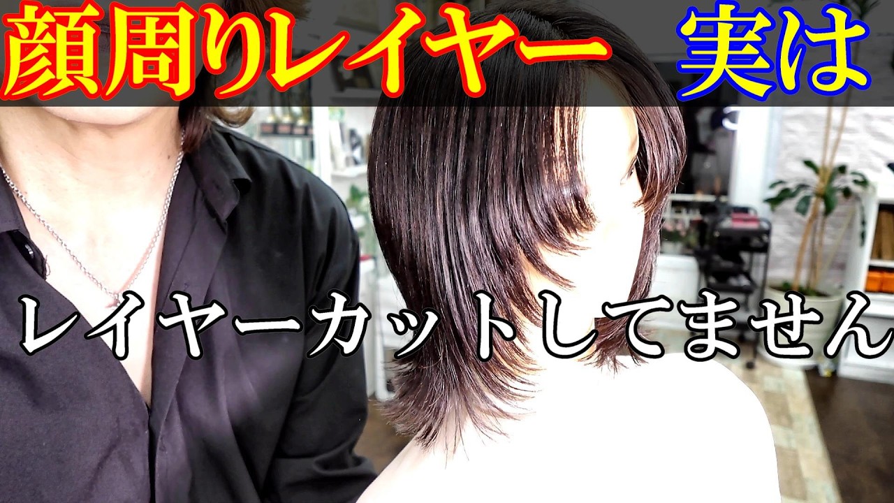 レイヤーカットでは顔周りのレイヤーは出来ません