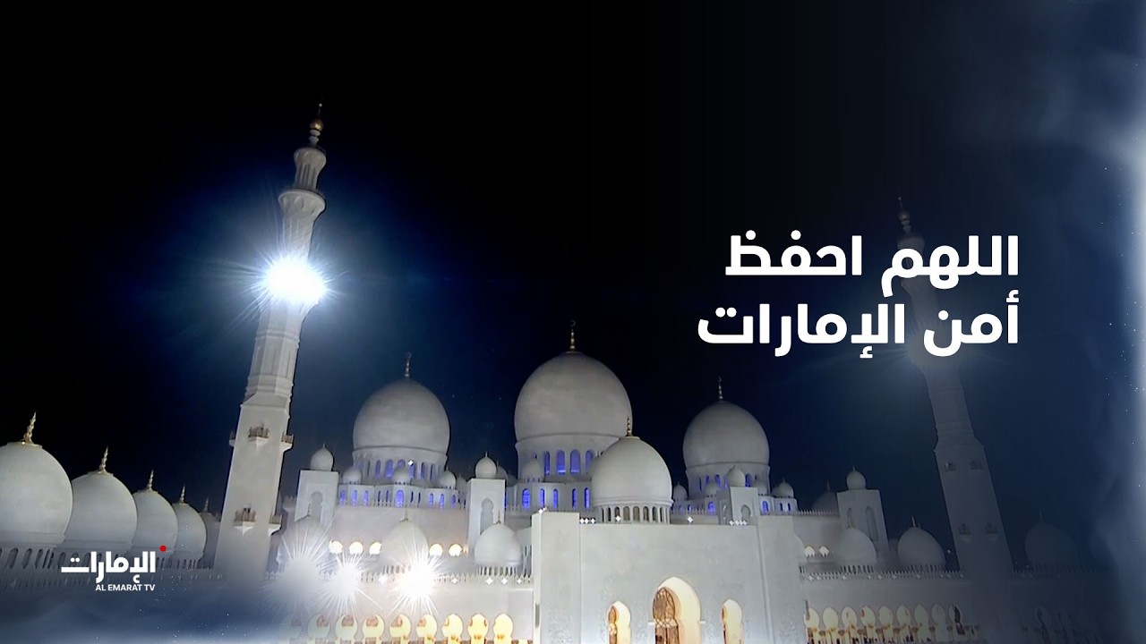 اللهم احفظ لدولة الإمارات أمانها واطمئنانها