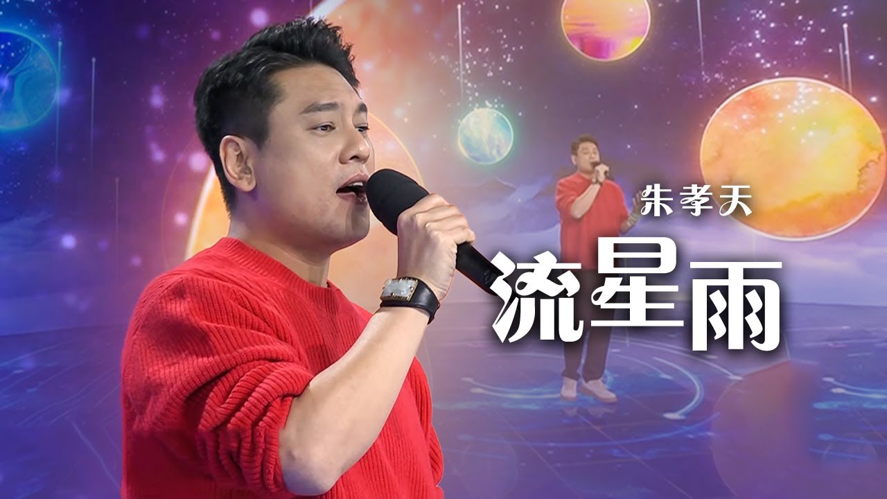 F4朱孝天演唱《流星雨》满满的青春回忆！[精选中文好歌] | 中国音乐电视 Music TV