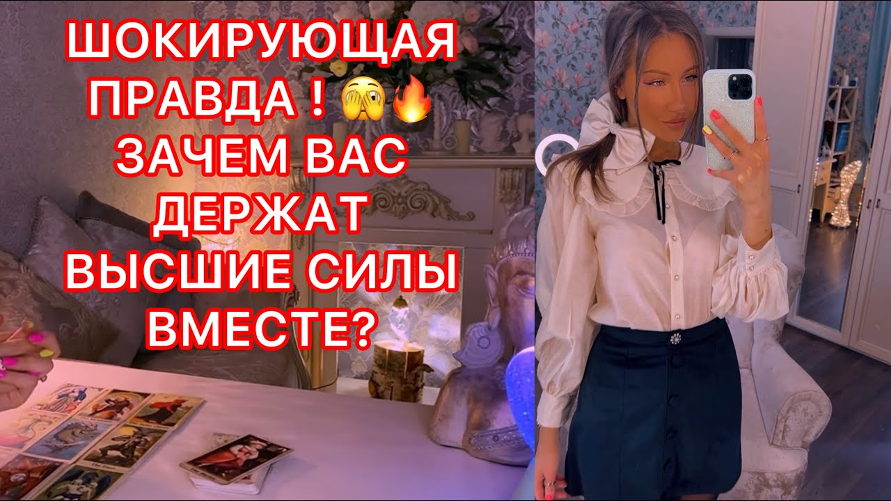 🛸ШОКИРУЮЩАЯ ПРАВДА ! ЗАЧЕМ ВАС ДЕРЖАТ ВЫСШИЕ СИЛЫ ВМЕСТЕ ?