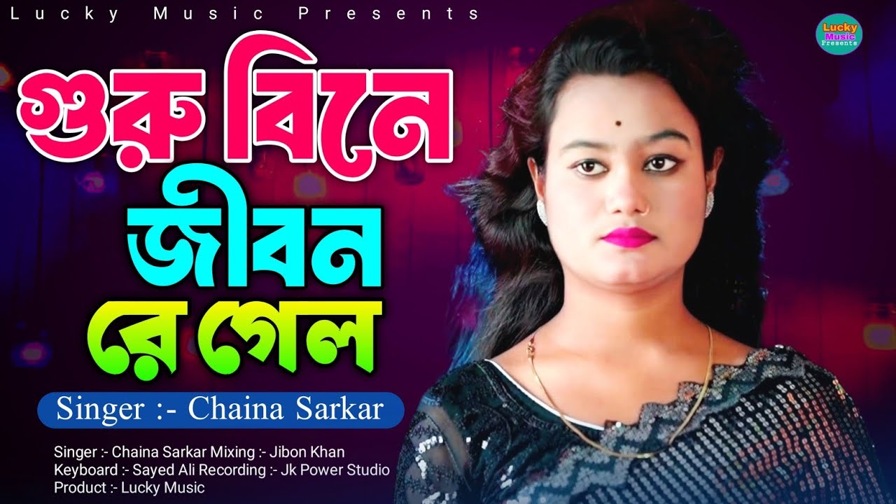 গুরু বিনে জীবন রে গেল | Guru Bine Jibon Re Gelo | Chaina Sarkar | Murshidi Gaan