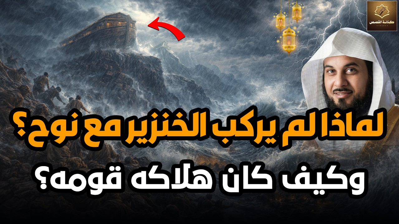 محمد العريفي | لماذا لم يركب الخنزير مع نوح عليه السلام؟ قصة نوح عليه السلام والطوفان العظيم
