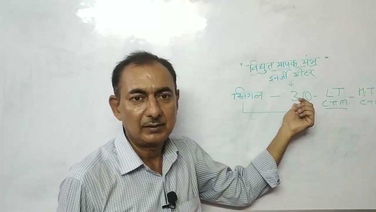 Vidyut Mapak Yantra या विद्युत मापन यंत्र क्या है   Energy Meter kya hai in hindi   2020