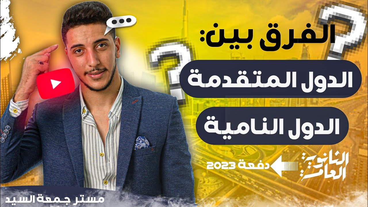 القيصر I  مين هي الدول النامية والدول المتقدمة  #حاجات مهمة !!🤔