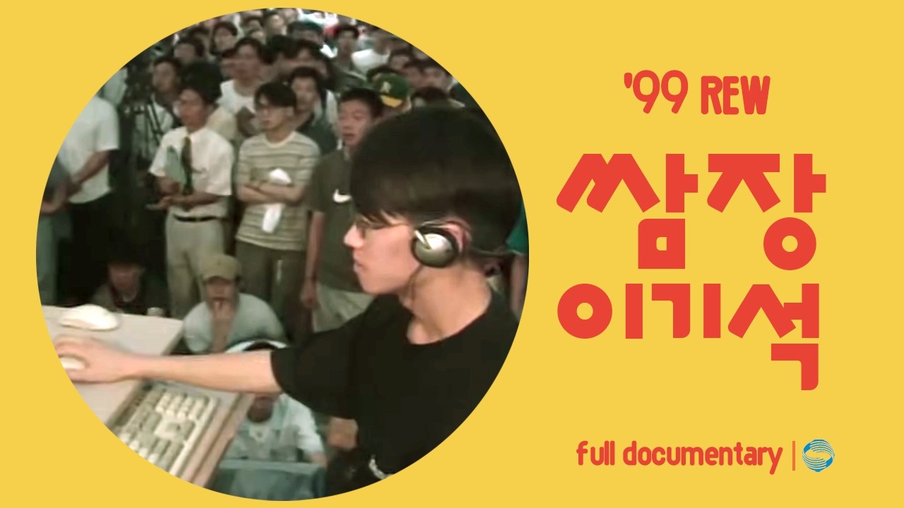 [현장기록⏮️그때] ID: SSamJang🖱️쌈장 이기석! 1999년 스타크래프트 고수들이 한자리에 모인 게임 대회 속으로 LOG-IN🖥️ | KBS 1999.08.21 방송
