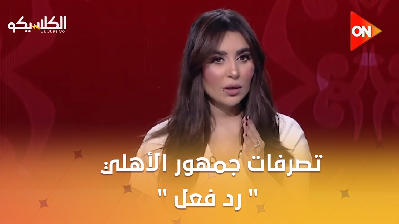 الكلاسيكو - الهيستيري: تصرفات  جمهور الأهلي 
