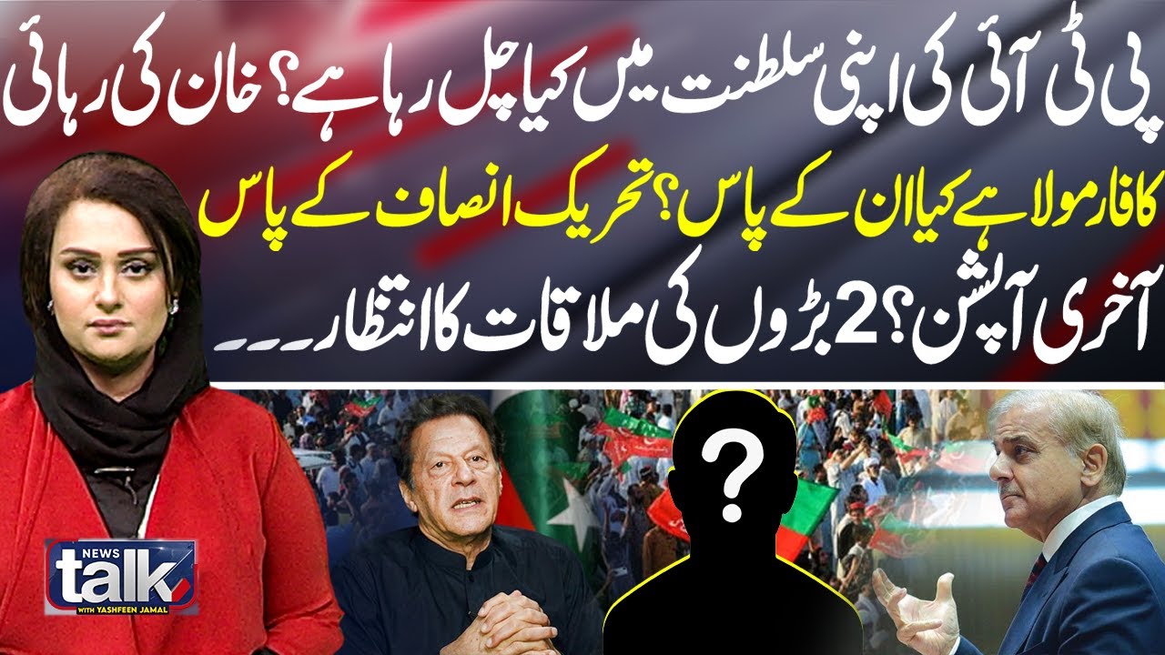What’s Happening Inside PTI? Is There a Formula for Khan’s Release? | News Talk With Yashfeen Jamal