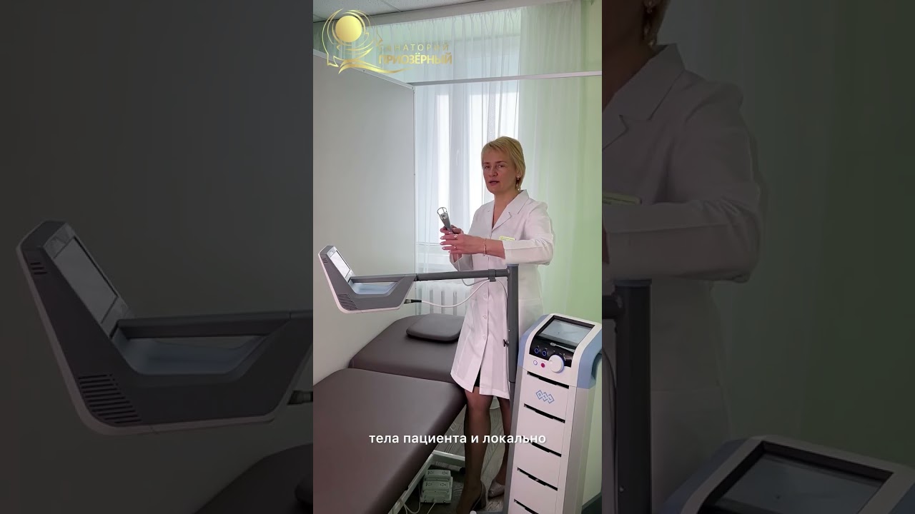 Высокоинтенсивная лазеротерапия на аппарате BTL-6000 в санатории 