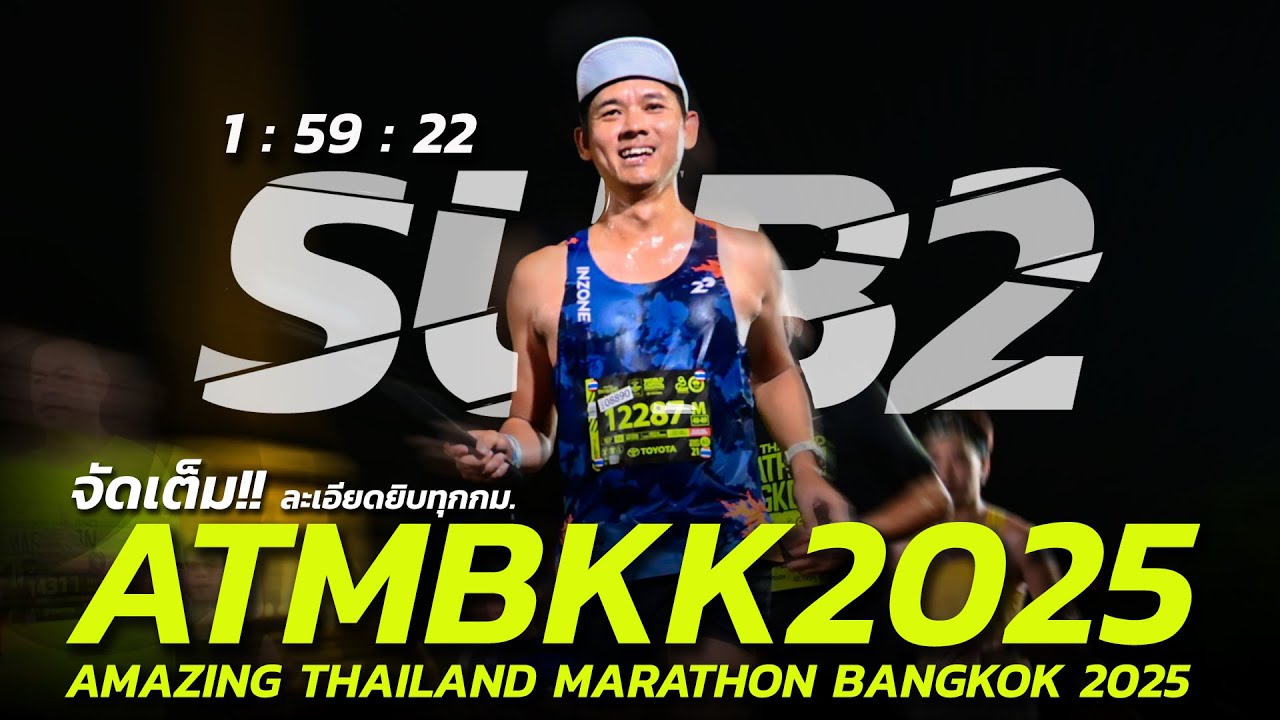 จัดเต็ม!! SUB2 ส่งท้ายปี ที AMAZING THAILAND MARATHON BANGKOK 2025