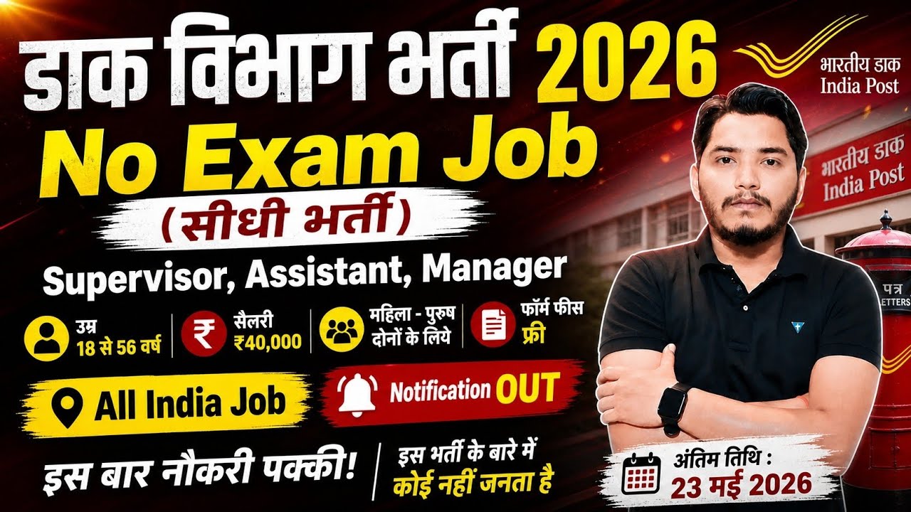 डाक विभाग सुपरवाइजर भर्ती | Post office recruitment 2026 | Dak Sevak Recruitment 2026 | #gdsvacancy