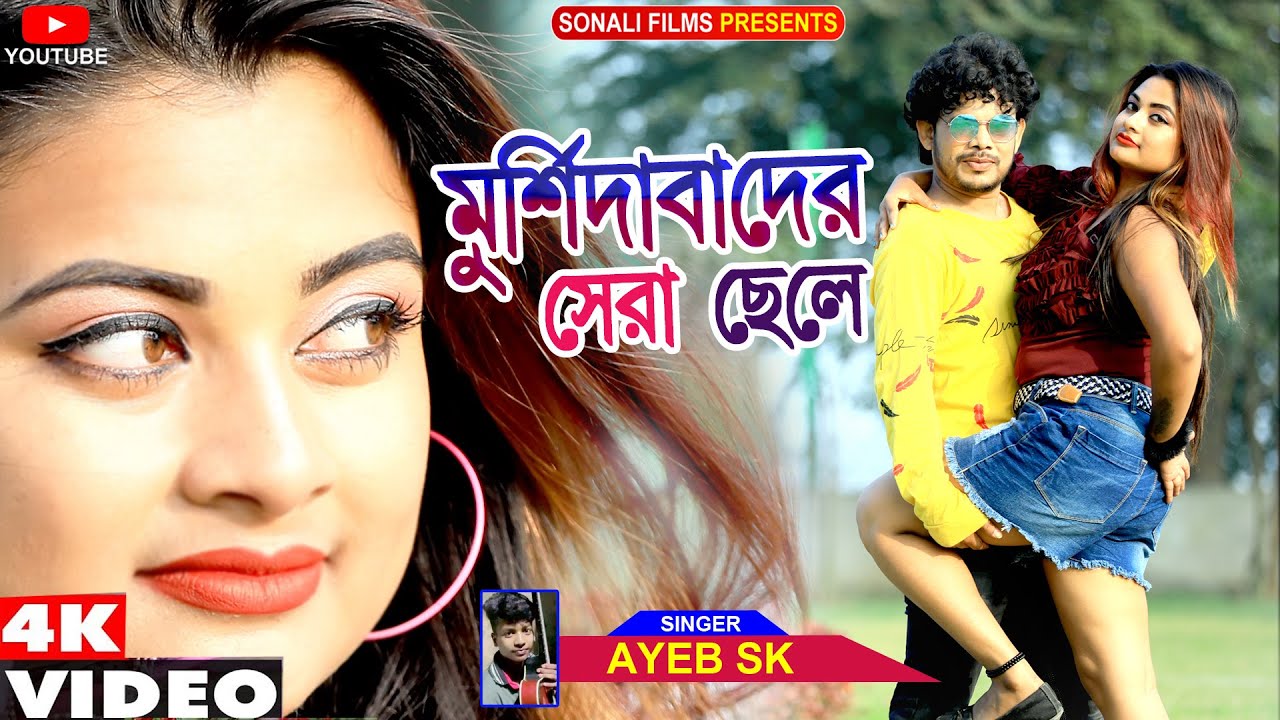 Mursidabader Shera Chhele #মুর্শিদাবাদের সেরা ছেলে #Ayeb Sk #New Bengali Romantic video 2021