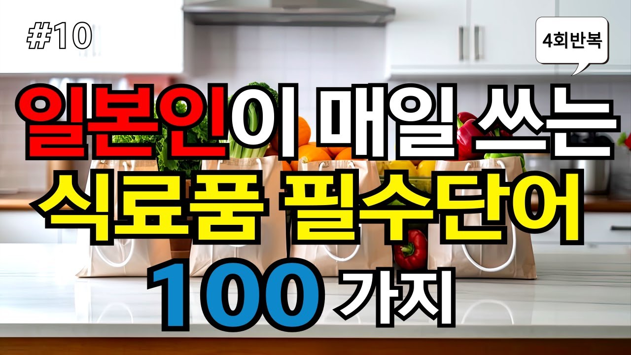 [ch10. 쉬운식료품단어 100개] 일본어초보 필수시청 | 📌 일본인이 매일 쓰는 단어 | 🗣 생활필수단어 | 🚶‍♂️ 이동시 틀어만 놓으세요 | 🔁 4회 반복 | 한글발음 포함