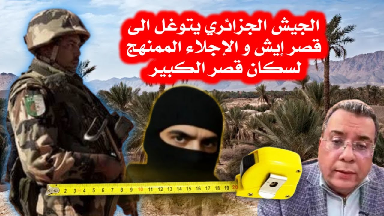 الجيش الجزائري يتوغل لقصر إيش و الإجلاء الممنهج لسكان قصر الكبير