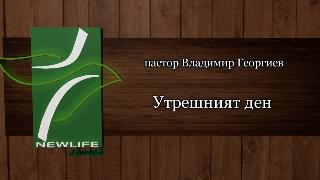 Утрешният ден