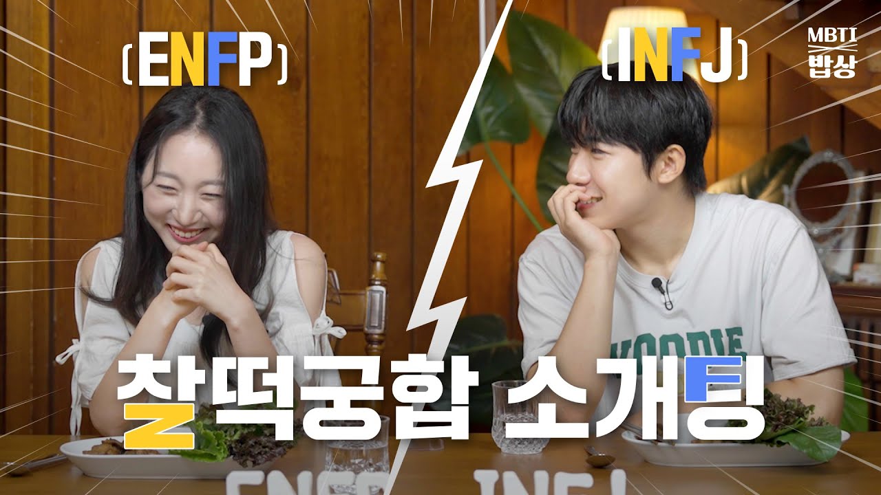 [MBTI 밥상] 최고의 궁합이라는 ENFP ♡ INFJ의 두근두근 소개팅 결말은?