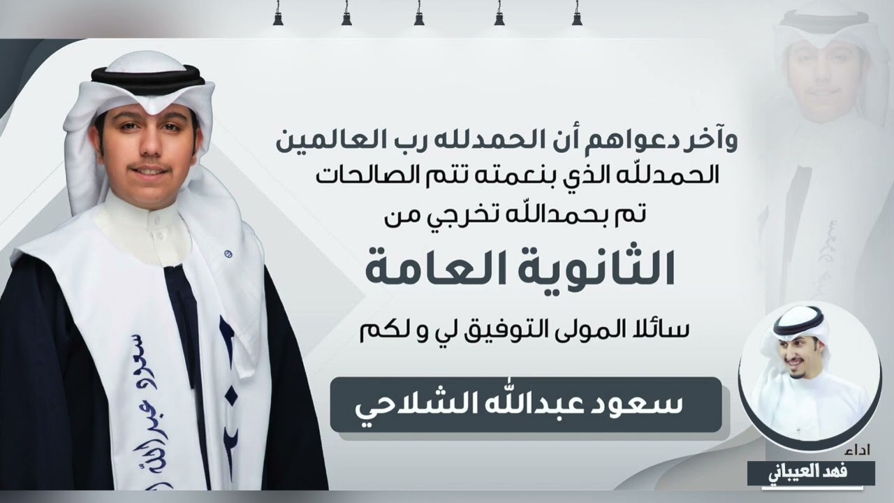 شيله مهداه الى/ سعود عبدالله ردن الشلاحي  بمناسبة تخرجه من الثانويه العامه | اداء فهد العيباني