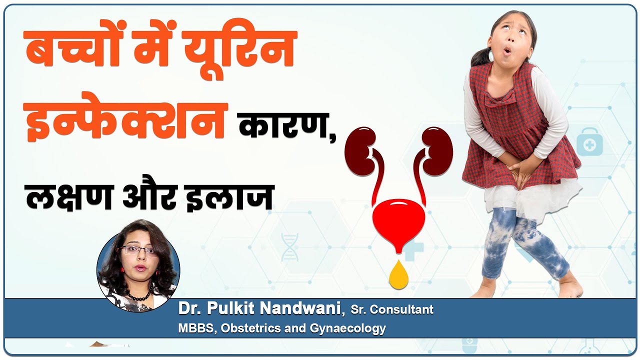 बच्चों में यूरिन इन्फेक्शन का कारण और इलाज - UTI in Children Causes And Treatment in Hindi