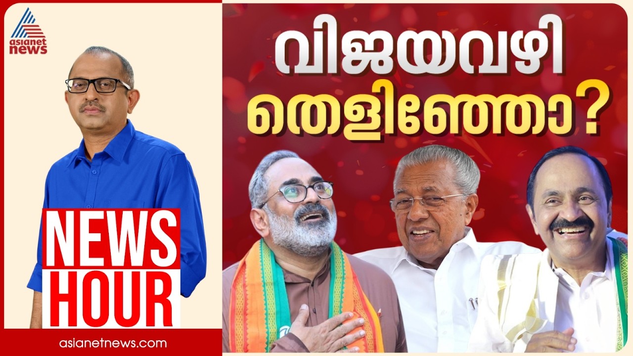 ചെറ്റത്തരം, കോമാളി...ഇനി എന്ത്? | Vinu V John | News Hour 23 March 2026