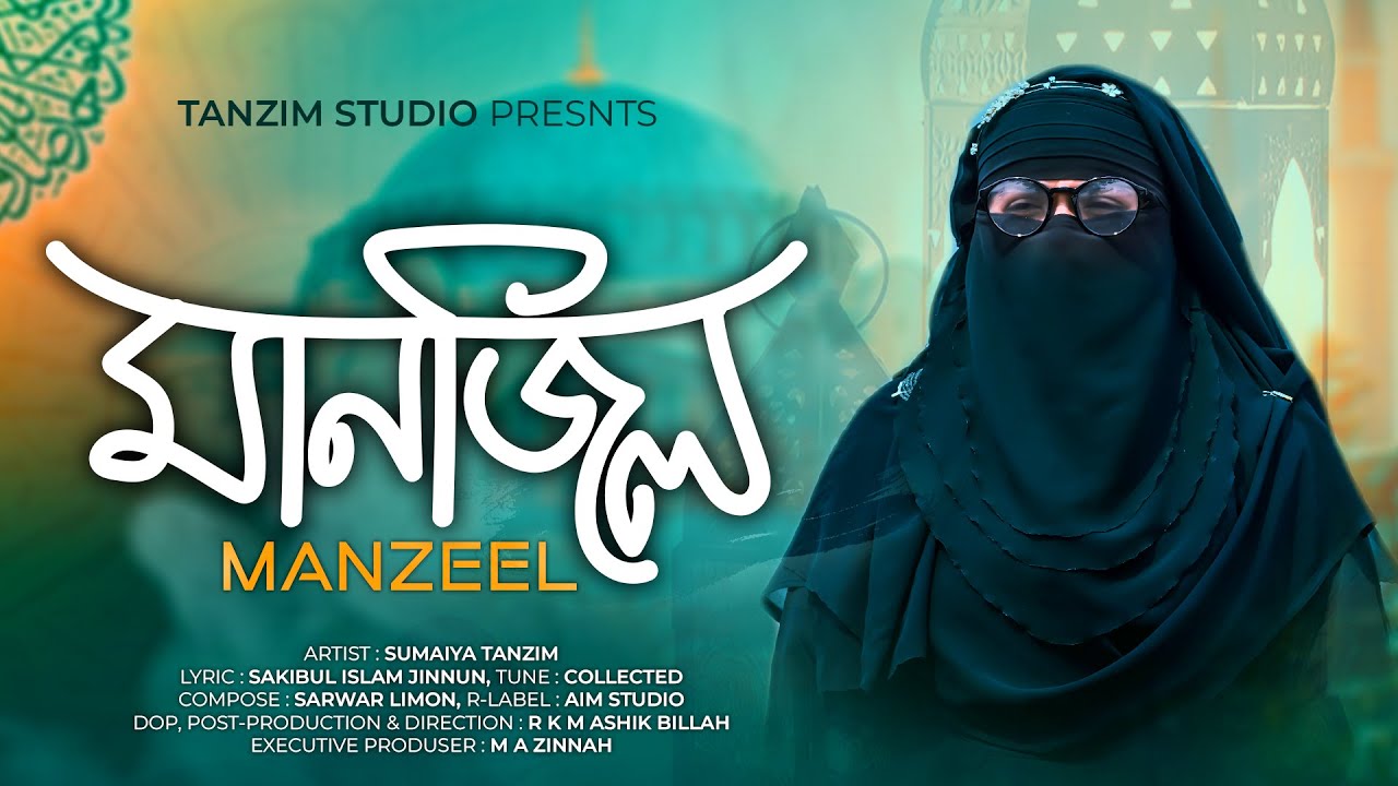 MANZEEL | মানজিল | সুমাইয়া তানজিম | SUMAIYA TANZIM NEW PRAYERFUL SONG 2023