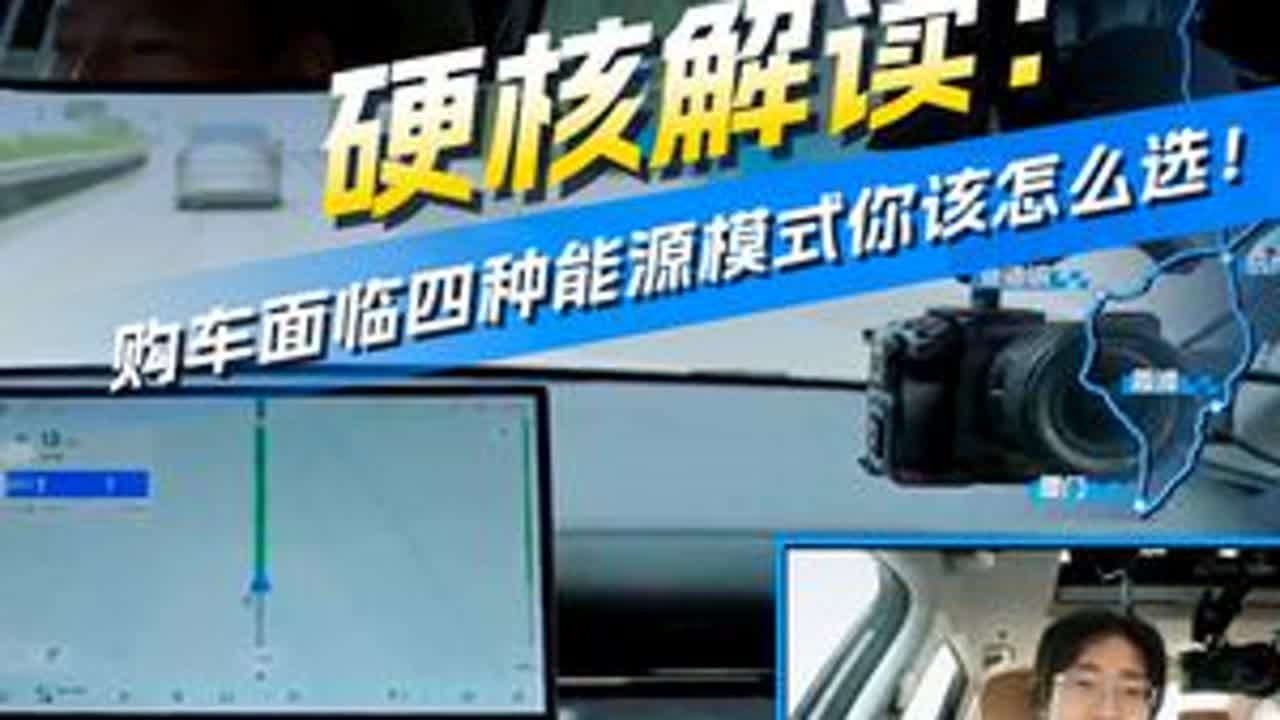 硬核解读：购车面临四种能源模式你该怎么选！ 购车面临四种能源模式你该怎么选！