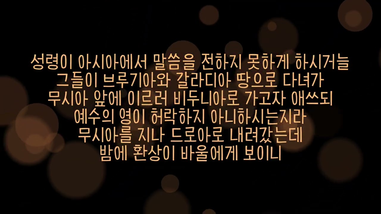 감동의 말씀 | 주여 왜? | 사도행전 16장 6-10절 _ suno ai | 수요예배