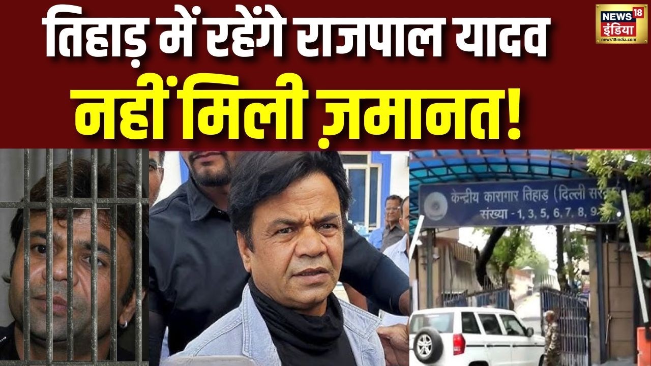 Tihar Jail  में ही रहेंगे Rajpal Yadav! नहीं मिली Bail | Rajpal Yadav Surrender | N18V