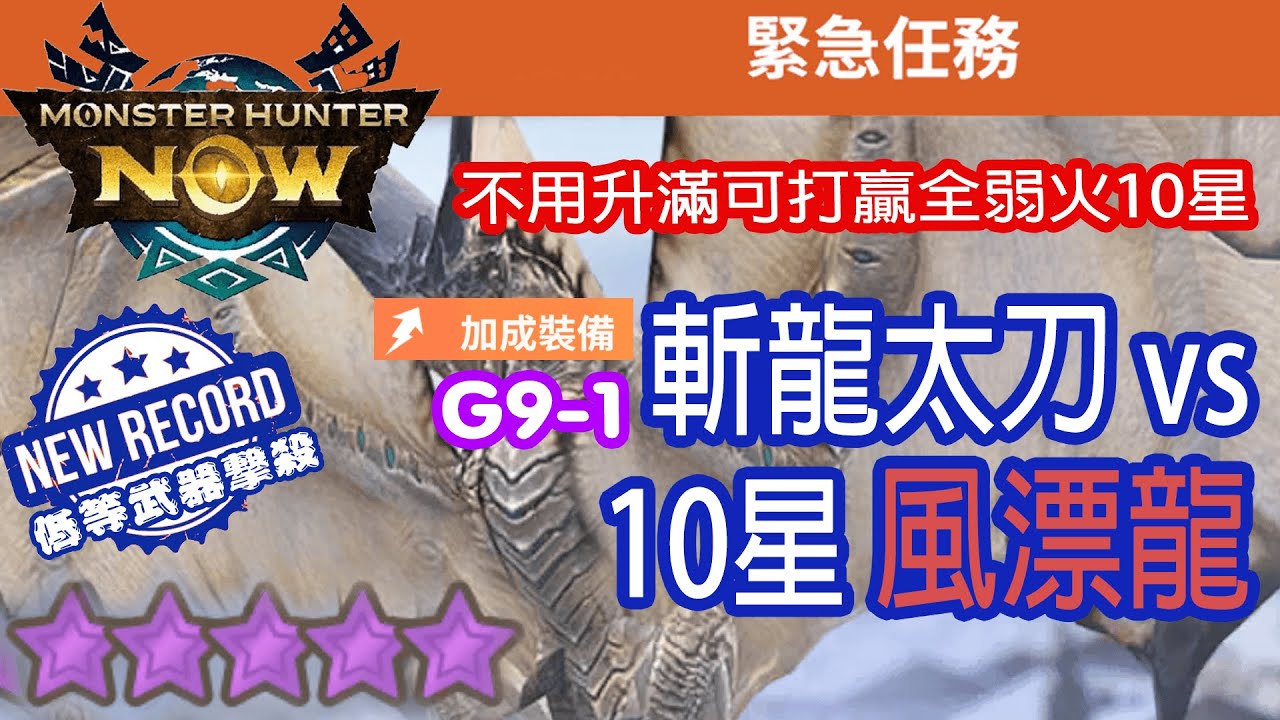 [Monster Hunter Now] 斬龍太刀 vs 10星風漂龍 #MHN #legiana #レイギエナ #モンハンnow #太刀 #10星 #緊急任務 #風漂龍 #星10モンスター #ソロ