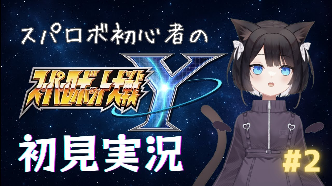 #2【スパロボY】スパロボ初心者🔰の初見実況配信〜ネタバレあり〜