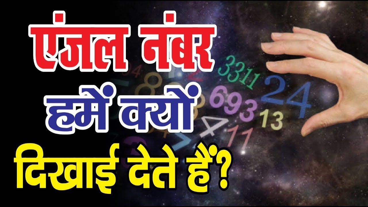 एंजल नंबर हमें क्यों दिखाई देते हैं? // Reiki Master / Satya Narayan