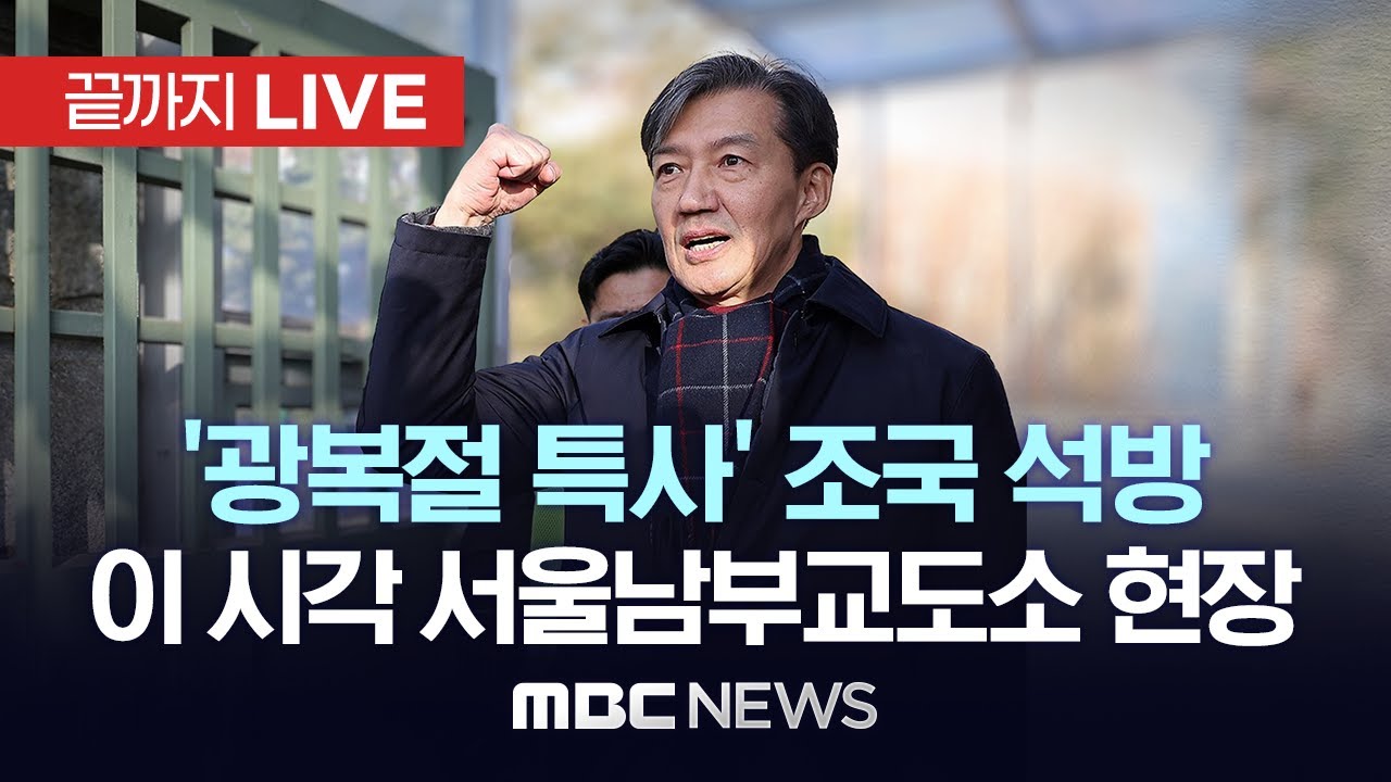 '광복절 특사' 조국 석방 이 시각 서울남부교도소 현장 - [끝까지LIVE] MBC 중계방송 2025년 08월 14일
