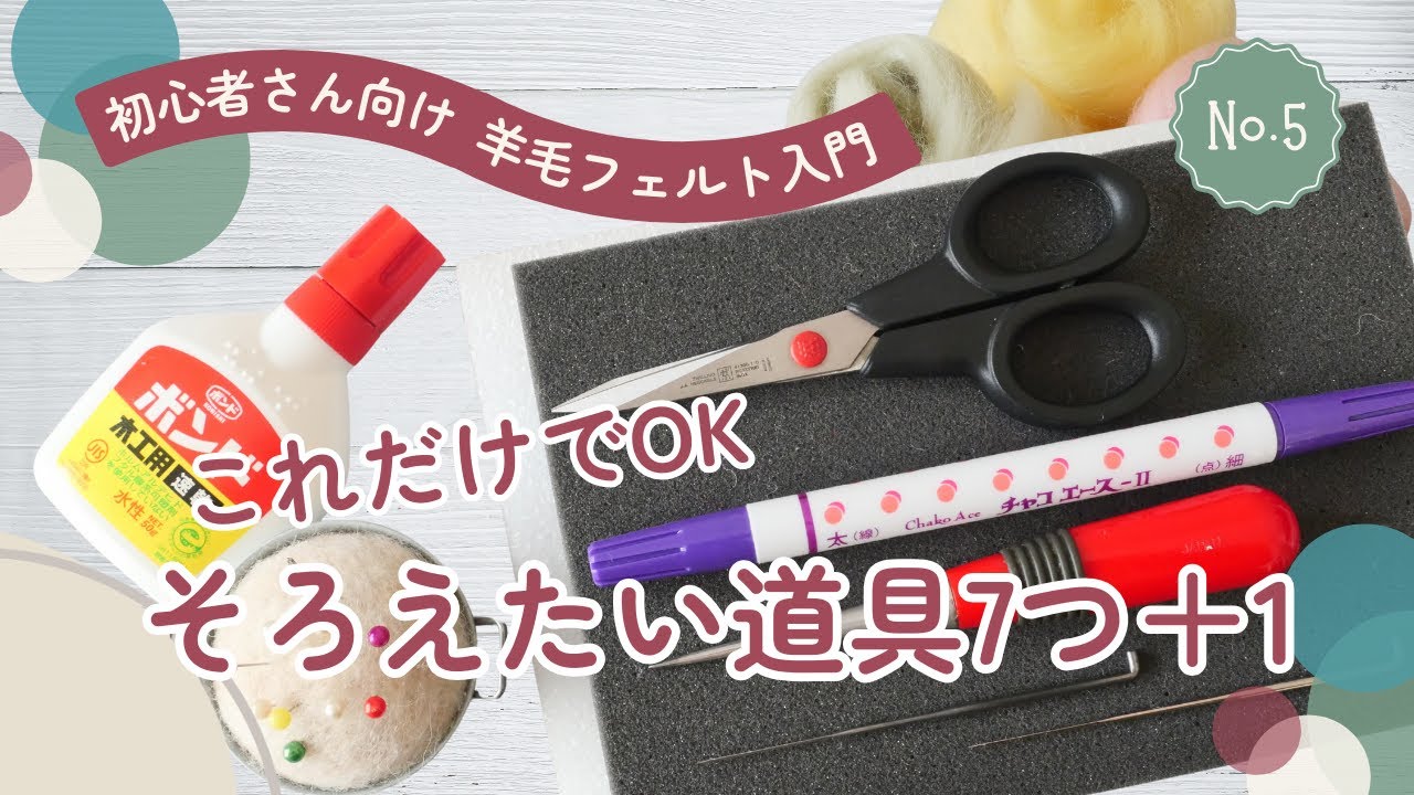 【羊毛フェルト超初心者さん向け入門⑤】迷わないための道具えらび7つ＋1｜はじめての羊毛フェルト