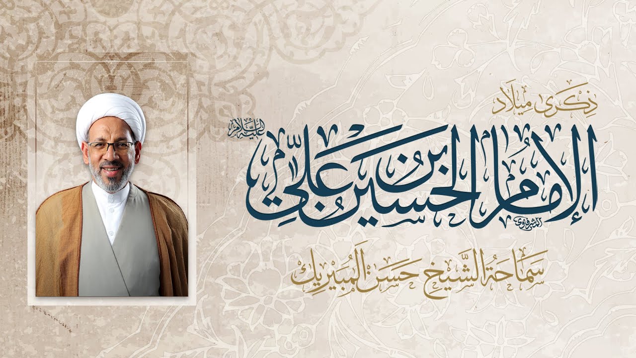 ميلاد الإمام الحسين بن علي عليه السلام | سماحة الشيخ حسن المبيريك | 1447هـ
