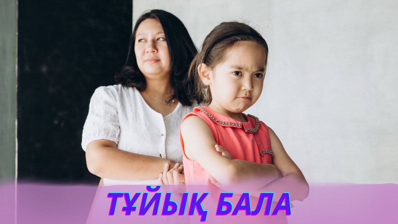 Айнұр Алдаш. Тұйық бала