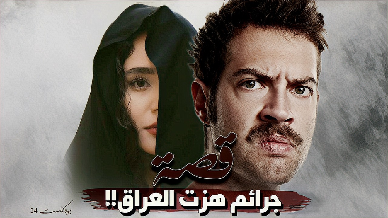 24 - قصة جـ.ــرائـ.ــم هزت العراق!!
