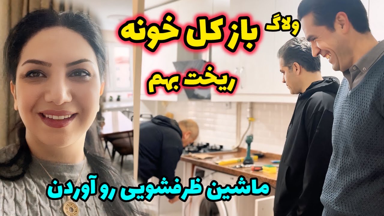 نصب ماشین ظرفشویی و روشویی حمام | کل کابینتا رو خالی کردم 🫢