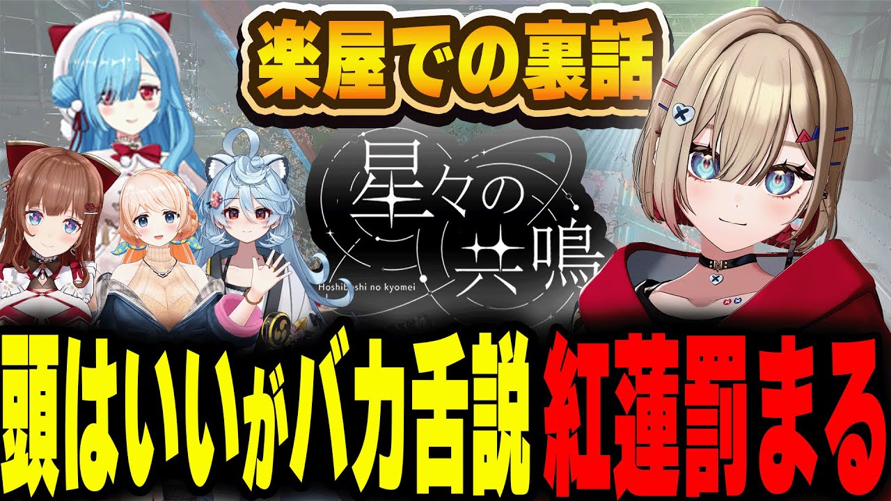 楽屋弁当のおにぎりの具が間違っていてバカ舌疑惑が出てきた紅蓮罰まる 【#星共鳴 / 切り抜き】