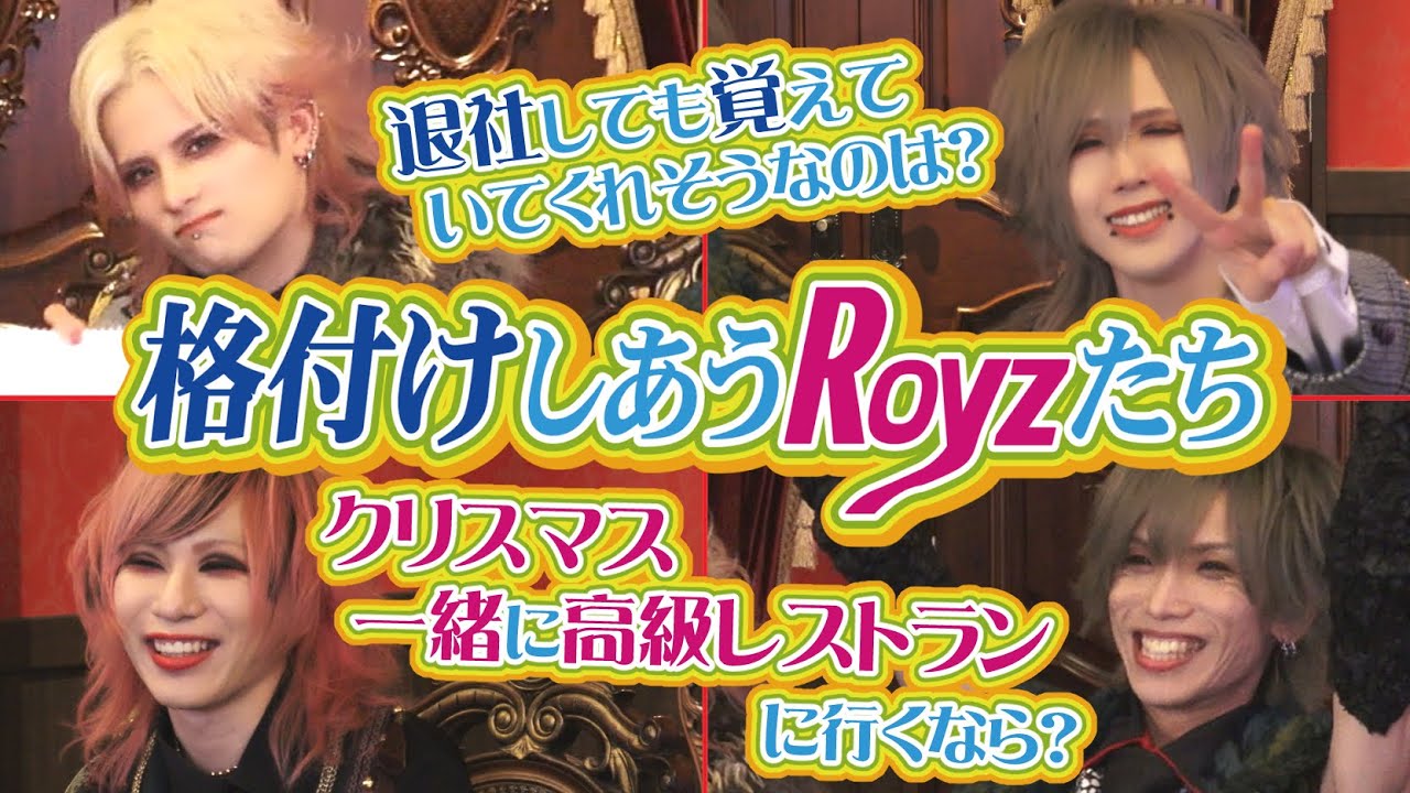 【大暴露】〜格付けしあうRoyzたち〜第七弾【V系スタッフがメンバーをガチランク付け】