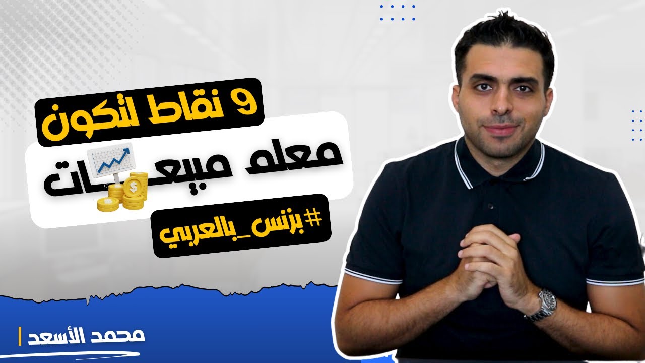 9 نقاط أساسية عشان تصير معلم بالمبيعات | محمد الأسعد