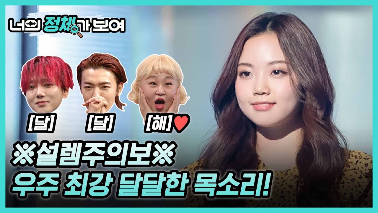 ※설렘주의보※ 우주 최강 달달한 목소리! 너목보8 ‘버클리 음대생’ 케일라 리 #너의_정체가_보여 🔍