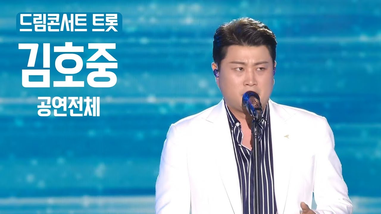 김호중 - 공연전체 - 드림콘서트 트롯 직캠 현장 느낌 그대로