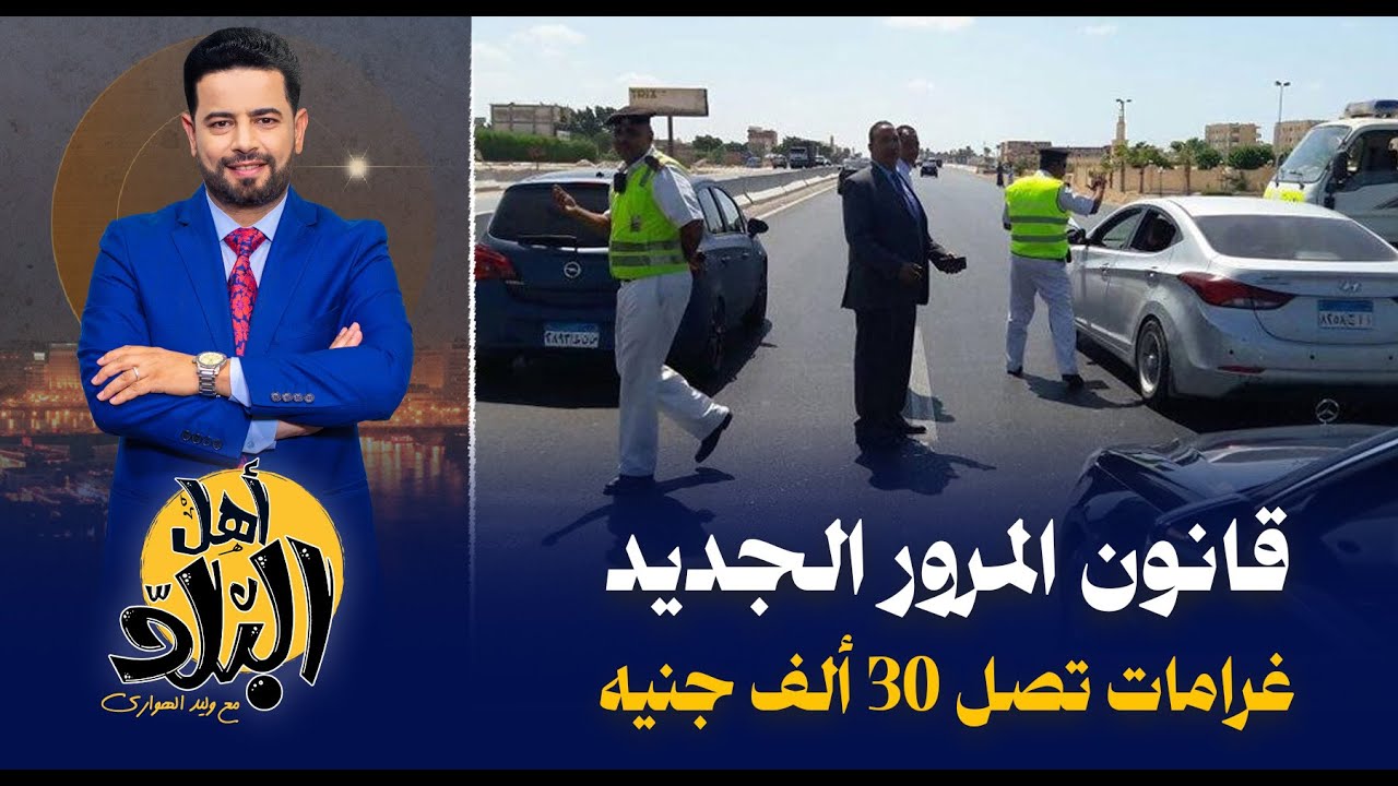 قانون المرور الجديد,جباية حكومية بأمر البرلمان غرامات تصل لـ30 ألف جنيه للتغطية على فشل منظومة الطرق