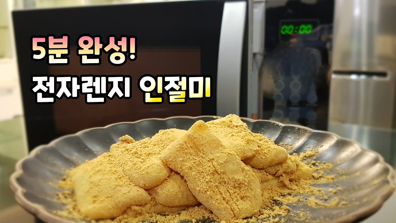 5분만에 집에서 [인절미] 떡 만들기, 누구나 쉽게 전자레지로 떡 만들기! injeolmi( Korean traditional rice cake )