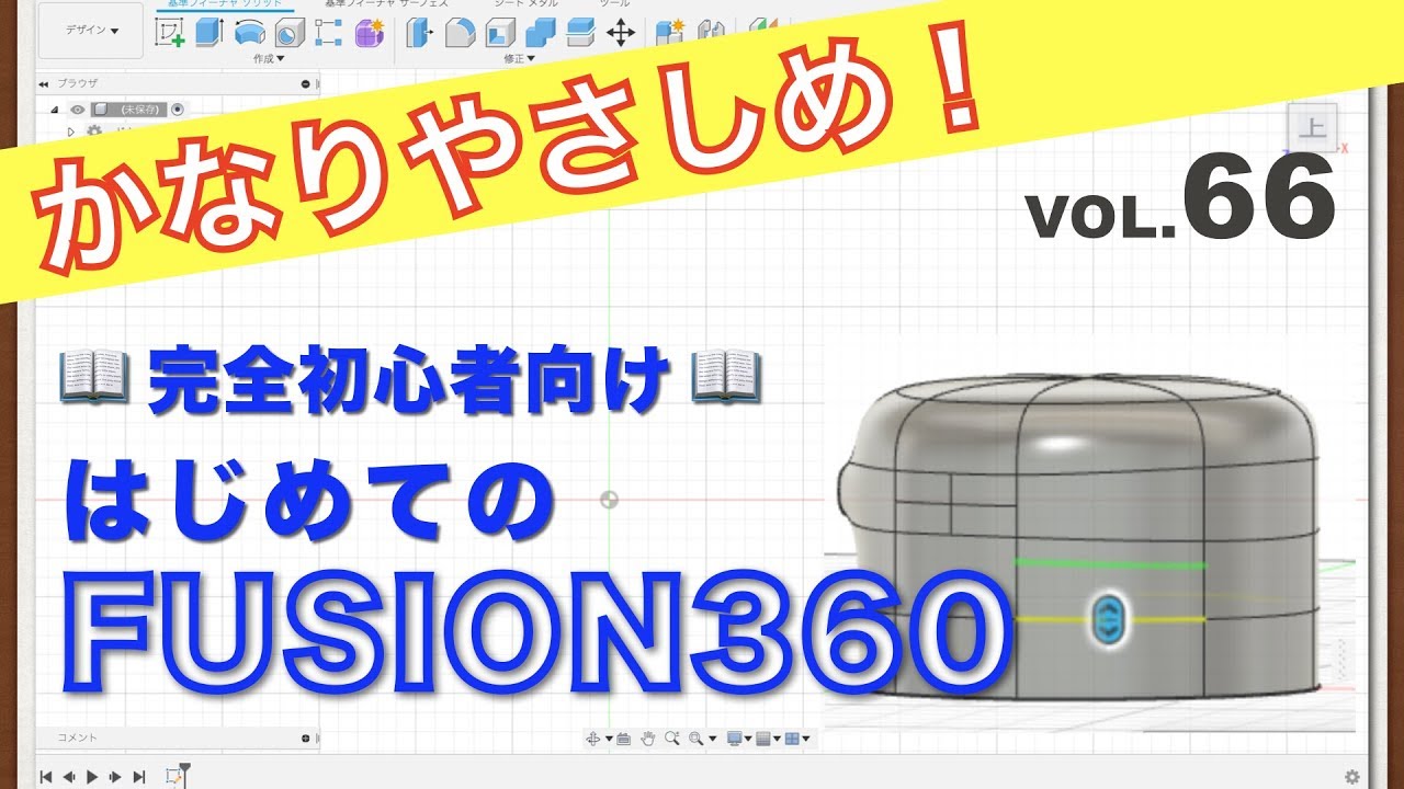 【第66回】エッジを挿入、再分割（Fusion360）
