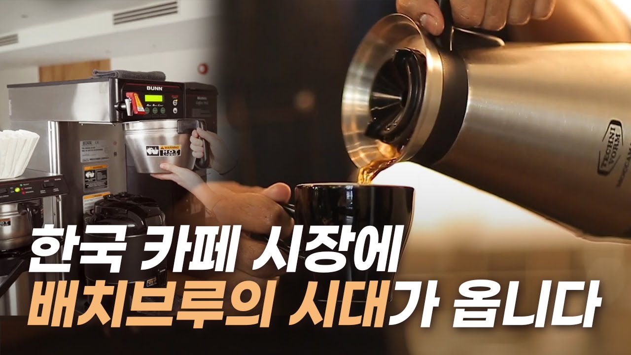 배치브루 커피 아직도 안하세요? 정말 좋은데