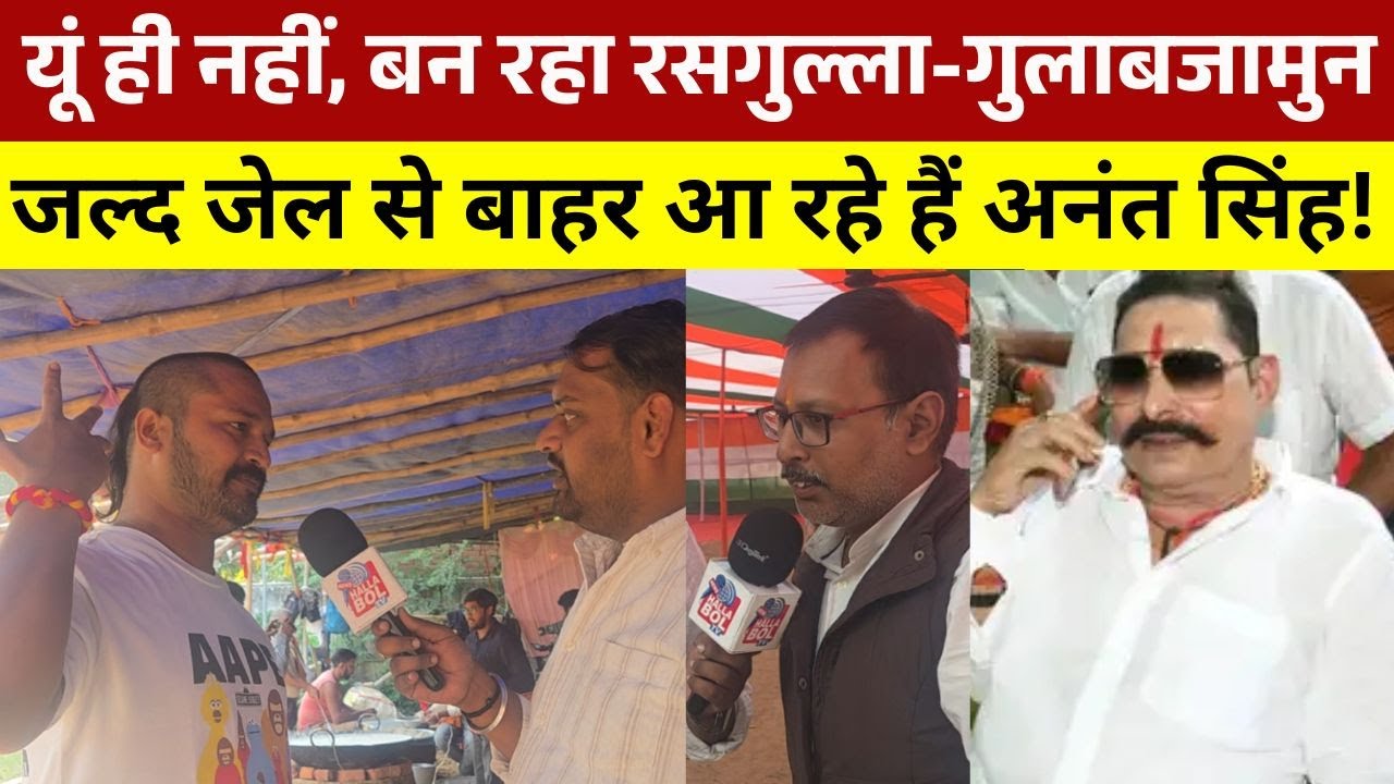 यूं ही नहीं, बन रहा रसगुल्ला-गुलाबजामुन, जल्द जेल से बाहर आ रहे हैं अनंत सिंह! Anant Singh | Mokama