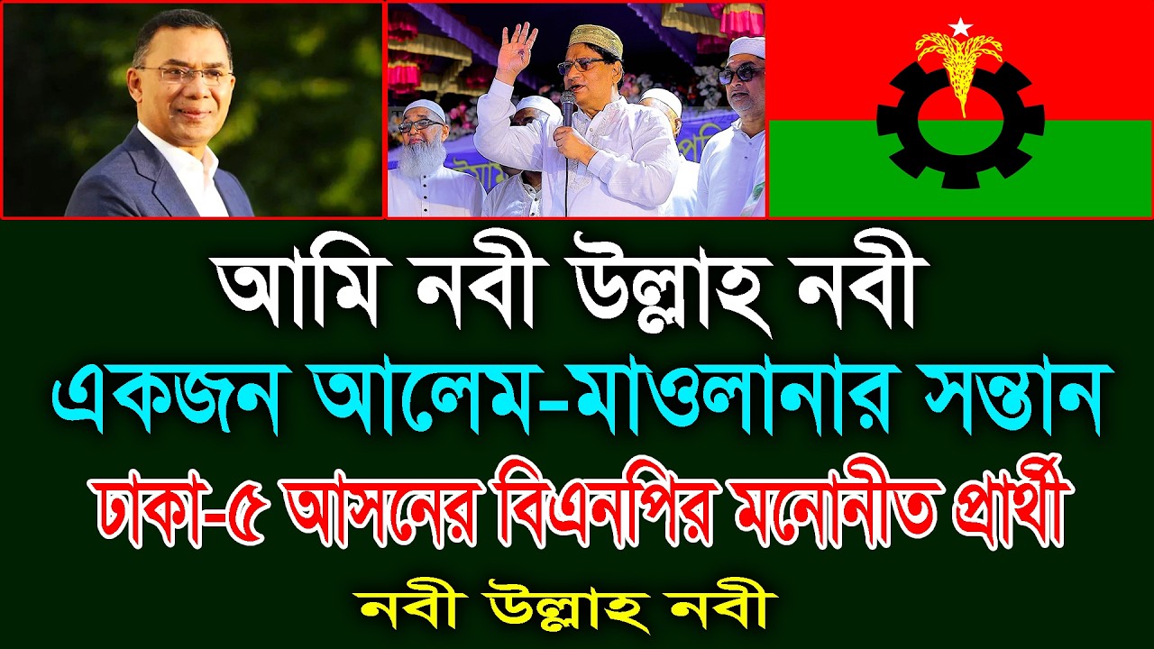 আমি একজন আলেম-মাওলানার সন্তান। নবী উল্লাহ নবী। ঢাকা-৫ আসনের বিএনপির মনোনীত প্রার্থী। Nabiullah Nabi.