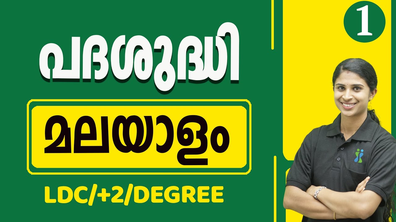 പദശുദ്ധി ( Padashudhi ) Malayalam part 1 LDC I +2 I Degree I By Jeeshma